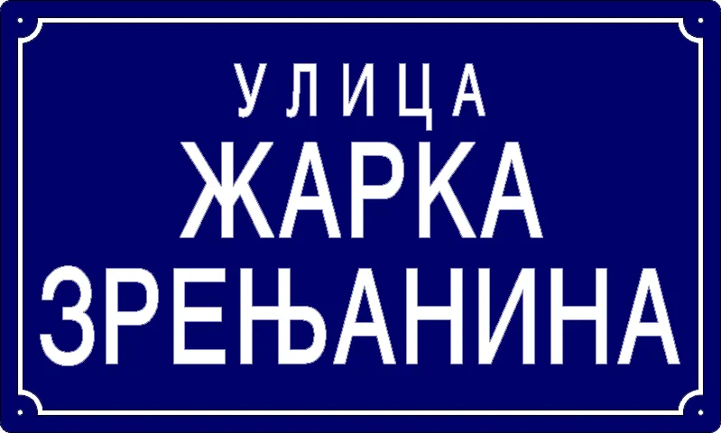 Табла са називом улице/трга — Улица Жарка Зрењанина, Панчево
